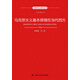 馬克思主義研究叢書(shū)：馬克思主義基本原理在當(dāng)代西方