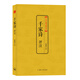 千家詩(shī)評(píng)注（中國(guó)古典文化大系）