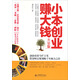小本創(chuàng  )業(yè)賺大錢(qián)大全集（超值金版）