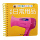 好寶寶撕不爛卡片書：認(rèn)識(shí)日常用品