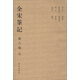 全宋筆記（第6編）（5）（繁體豎排版）