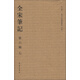 全宋筆記（第6編·7）（繁體豎排版）