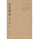 全宋筆記（第6編）（4）（繁體豎排版）