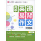 高中英語(yǔ)易背作文（提高篇）（附大學(xué)英語(yǔ)四級差距詞匯1600詞速記手冊）