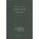 漢外分類詞典系列：漢語印地語分類詞典