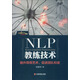 中國100強名師名作：NLP教練技術(shù)