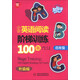 幫你學(xué)·小學(xué)英語(yǔ)閱讀階梯訓練100篇：4年級（升級版）