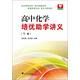 高中化學(xué)培優(yōu)助學(xué)講義（下冊）