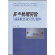 高中物理實(shí)驗有效教學(xué)設計及案例