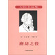 左拉小說(shuō)集：磨坊之役