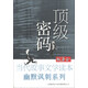故事會(huì )·當代故事文學(xué)讀本·幽默粉刺系列：頂級密碼