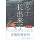 故事會(huì )·當代故事文學(xué)讀本·言情倫理系列：麥子長(cháng)出來(lái)了