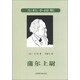 左拉小說(shuō)集：蒲爾上尉