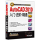 CAD/CAM/CAE工程應(yīng)用叢書·AutoCAD系列  AutoCAD 2010入門·進(jìn)階·精通（中文版  附光盤）
