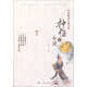 名家解讀古典名著(zhù)：神怪小說(shuō)（下）