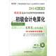 宏章出版·重慶市會計(jì)從業(yè)資格考試標(biāo)準(zhǔn)預(yù)測試卷：初級會計(jì)電算化（無紙化上機(jī)考試題庫）（附光盤1張）