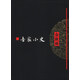 文化苦旅全書：吾家小史（軟精裝）
