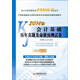 2014會(huì)計(jì)從業(yè)資格考試“省考風(fēng)向標(biāo)”系列叢書：會(huì)計(jì)基礎(chǔ)歷年真題及命題預(yù)測試卷（附CD光盤）