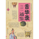 舌華錄通鑒