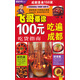 非吃不可系列：飛哥帶你100元吃遍成都（吃貨指南）