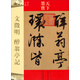 天下墨寶·文徵明：醉翁亭記