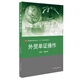 外貿單證操作/高職國際貿易實(shí)務(wù)專(zhuān)業(yè)“十二五”新標準系列教材