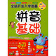 全腦開發(fā)入學準備：拼音基礎