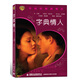 華納經(jīng)典愛(ài)情片：字典情人（DVD9）