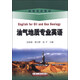 油氣地質(zhì)專業(yè)英語(yǔ)/高等學(xué)校教材