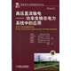 國際電氣工程先進(jìn)技術(shù)譯叢：高壓直流輸電·功率變換在電力系統中的應用