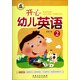 幼兒園特色啟蒙教材系列：開(kāi)心幼兒英語(yǔ)（2）