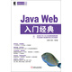 華章程序員書(shū)庫：Java Web入門(mén)經(jīng)典（附光盤(pán)）