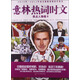 意林熱詞時文：焦點人物卷2