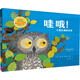 麥克米倫 哇哦小貓頭鷹看世界