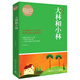 典藏館：百部最偉大文學(xué)作品青少年成長(zhǎng)必讀叢書：大林和小林(插圖珍藏本)