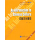 求知高等學(xué)校英語(yǔ)專(zhuān)業(yè)系列教材：中國文化概論 （新版）