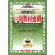 金星教育系列叢書(shū)·中學(xué)教材全解：7年級(jí)生物學(xué)（上）（人教版）（2013版）