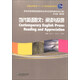 新世紀(jì)高等院校英語專業(yè)本科生系列教材（修訂版）·當(dāng)代英語散文：閱讀與欣賞