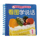 好寶寶撕不爛卡片書：看圖學(xué)說話1
