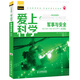 愛(ài)上科學(xué)·科技與發(fā)明系列：軍事與安全（雙語(yǔ)版）