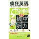 瘋狂英語(yǔ)：5分鐘突破初中聽(tīng)力（附光盤(pán)）