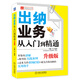 財務(wù)輕松學(xué)叢書(shū)：出納業(yè)務(wù)從入門(mén)到精通（升級版）
