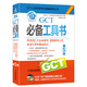 2014GCT必備工具書（英語詞匯大全+數(shù)學(xué)、邏輯常考公式+語文?？蓟A(chǔ)知識）（第5版）