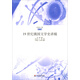 智量文集（教學(xué)編）：19世紀(jì)俄國(guó)文學(xué)史講稿