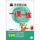 華東師大版·一課一練：一年級數學(xué)（第2學(xué)期  全新版）