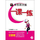 華東師大版·一課一練：七年級數學(xué)（第2學(xué)期）（全新版）