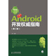 Android開(kāi)發(fā)權威指南（第2版）（附CD光盤(pán)1張）(異步圖書(shū)出品)