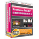 Premiere Pro CC 經典影視編輯案例大全（3DVD-ROM）