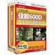 1天玩轉(zhuǎn)佳能600D 單反數(shù)碼攝影技術(shù)（3DVD-ROM）