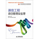 通信工程項目管理及監理/21世紀高職高專(zhuān)電子信息類(lèi)規劃教材